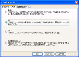 マクロの標準セキュリティレベルが「高」に
